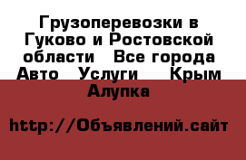 Грузоперевозки в Гуково и Ростовской области - Все города Авто » Услуги   . Крым,Алупка